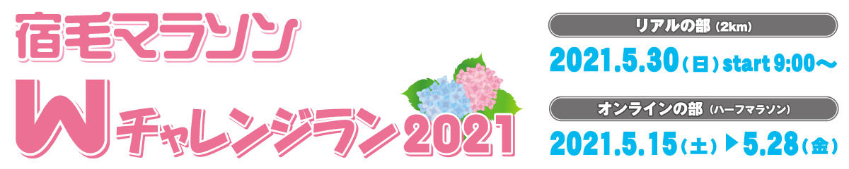 宿毛マラソン Wチャレンジラン2021【公式】