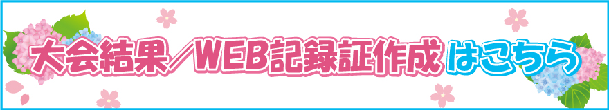 大会結果・WEB記録証作成はこちら