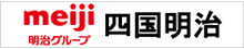 四国明治株式会社：菓子・乳製品の製造販売［高知・愛媛・香川・徳島］