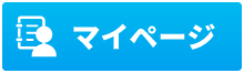 マイページ