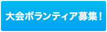 ボランティア募集