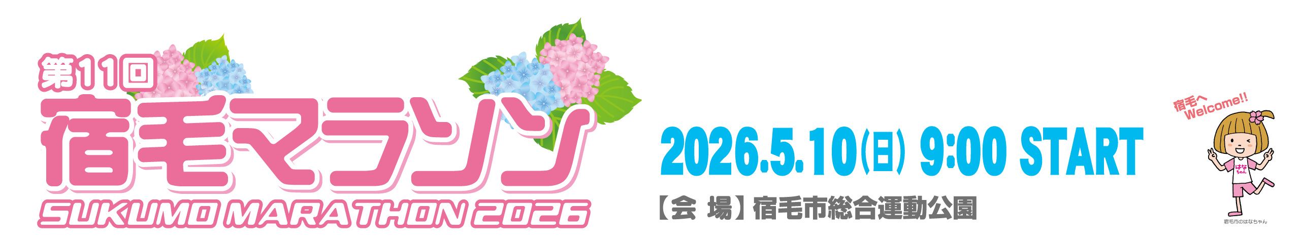 第11回宿毛マラソン【公式】