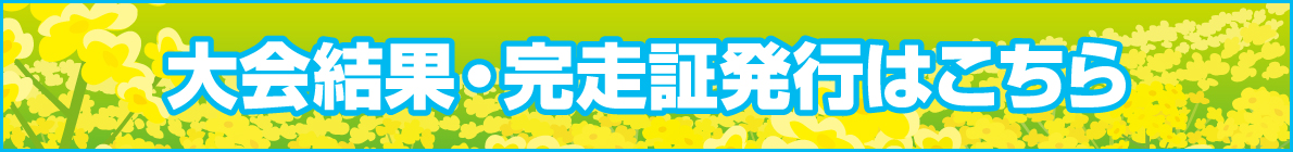 大会結果・完走証発行